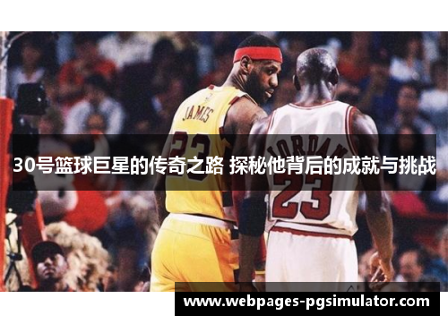 30号篮球巨星的传奇之路 探秘他背后的成就与挑战