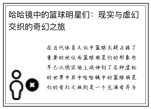 哈哈镜中的篮球明星们:现实与虚幻交织的奇幻之旅