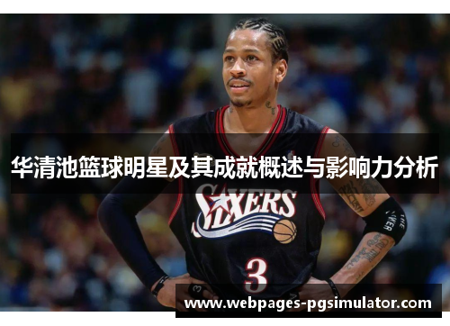 华清池篮球明星及其成就概述与影响力分析