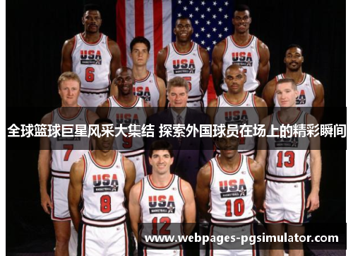 全球篮球巨星风采大集结 探索外国球员在场上的精彩瞬间