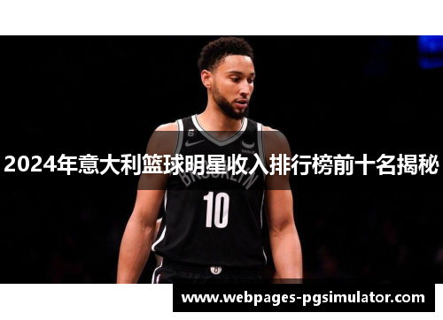 2024年意大利篮球明星收入排行榜前十名揭秘