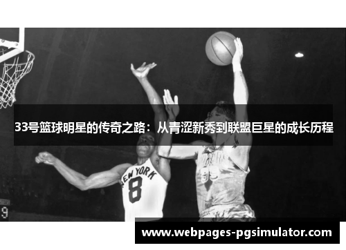 33号篮球明星的传奇之路：从青涩新秀到联盟巨星的成长历程