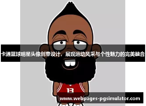 卡通篮球明星头像创意设计，展现运动风采与个性魅力的完美融合