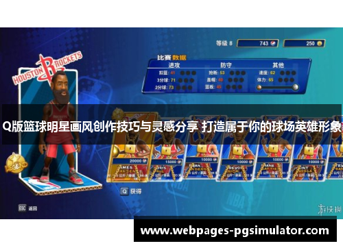 Q版篮球明星画风创作技巧与灵感分享 打造属于你的球场英雄形象