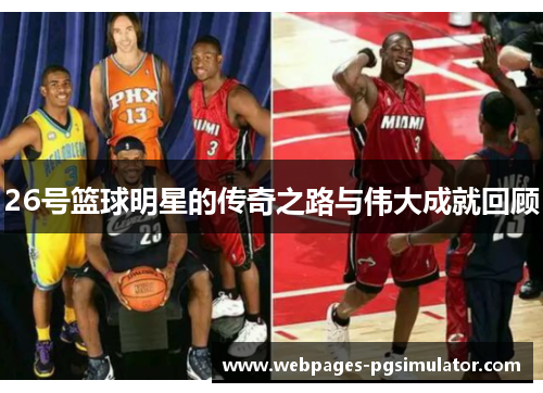 26号篮球明星的传奇之路与伟大成就回顾