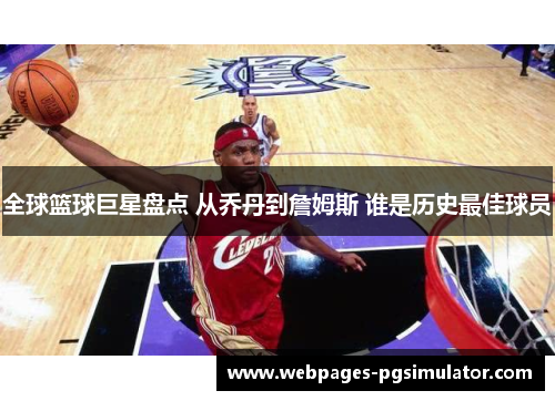 全球篮球巨星盘点 从乔丹到詹姆斯 谁是历史最佳球员
