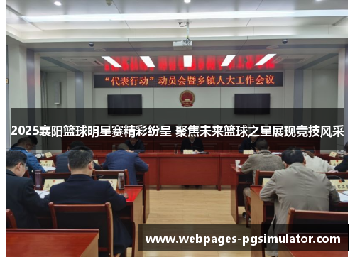 2025襄阳篮球明星赛精彩纷呈 聚焦未来篮球之星展现竞技风采