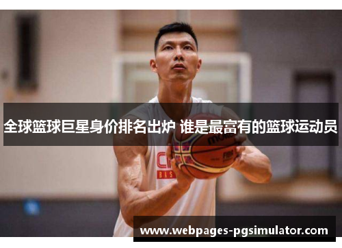 全球篮球巨星身价排名出炉 谁是最富有的篮球运动员