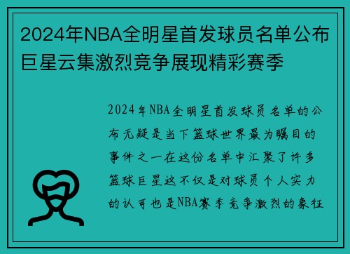 2024年NBA全明星首发球员名单公布 巨星云集激烈竞争展现精彩赛季