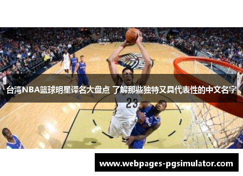 台湾NBA篮球明星译名大盘点 了解那些独特又具代表性的中文名字