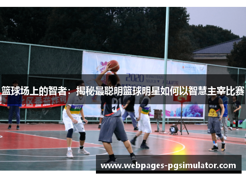 篮球场上的智者:揭秘最聪明篮球明星如何以智慧主宰比赛