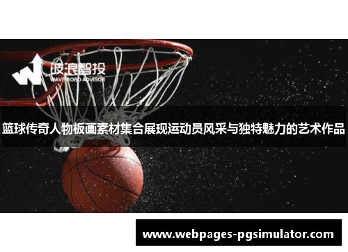 篮球传奇人物板画素材集合展现运动员风采与独特魅力的艺术作品