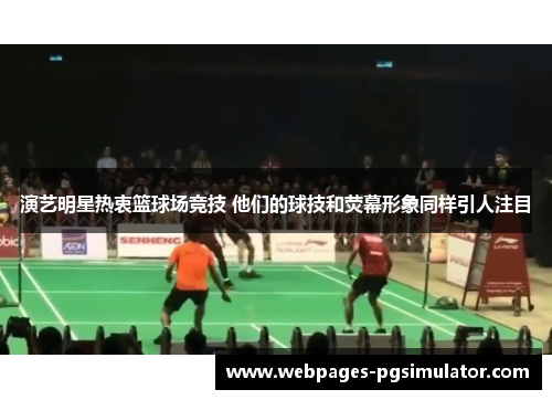 演艺明星热衷篮球场竞技 他们的球技和荧幕形象同样引人注目