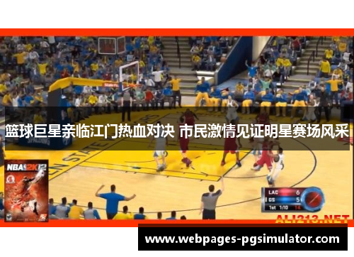 篮球巨星亲临江门热血对决 市民激情见证明星赛场风采