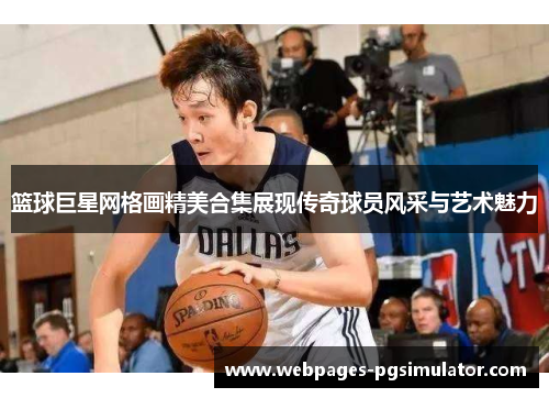 篮球巨星网格画精美合集展现传奇球员风采与艺术魅力