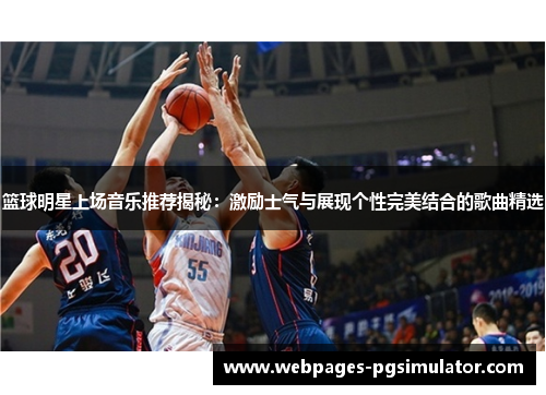 篮球明星上场音乐推荐揭秘:激励士气与展现个性完美结合的歌曲精选