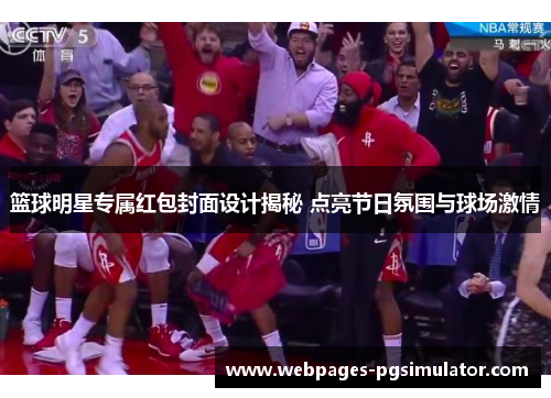篮球明星专属红包封面设计揭秘 点亮节日氛围与球场激情