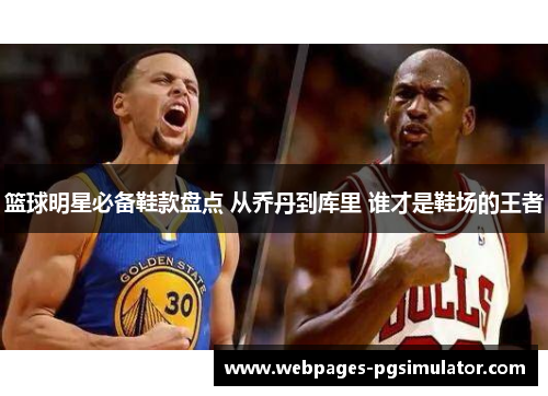篮球明星必备鞋款盘点 从乔丹到库里 谁才是鞋场的王者