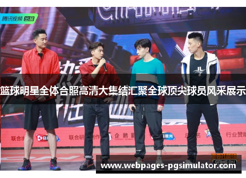 篮球明星全体合照高清大集结汇聚全球顶尖球员风采展示