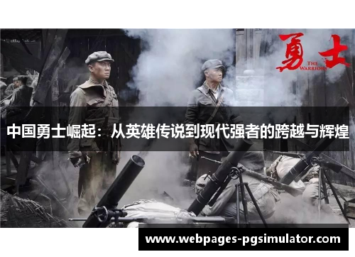 中国勇士崛起:从英雄传说到现代强者的跨越与辉煌
