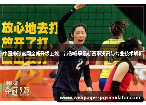 中国排球官网全新升级上线,带你畅享最新赛事资讯与专业技术解析