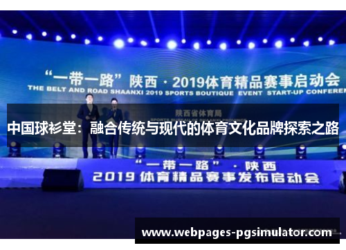 中国球衫堂:融合传统与现代的体育文化品牌探索之路