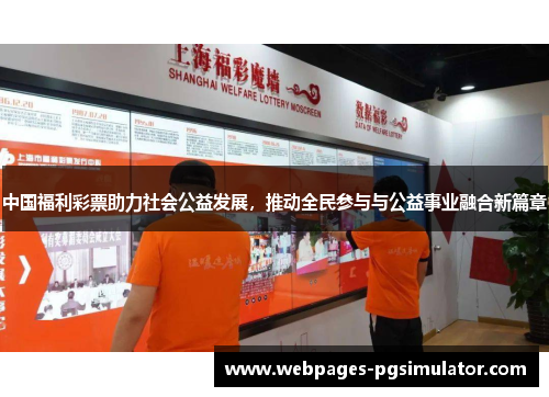 中国福利彩票助力社会公益发展,推动全民参与与公益事业融合新篇章