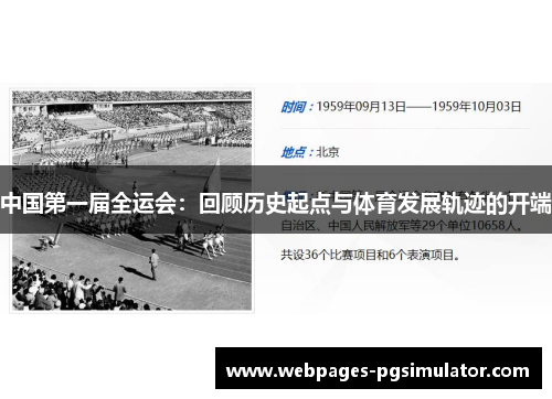 中国第一届全运会:回顾历史起点与体育发展轨迹的开端