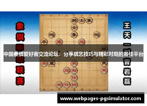 中国象棋爱好者交流论坛:分享棋艺技巧与精彩对局的最佳平台