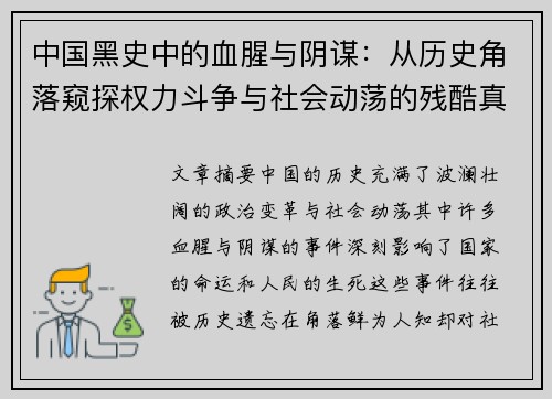 中国黑史中的血腥与阴谋:从历史角落窥探权力斗争与社会动荡的残酷真相