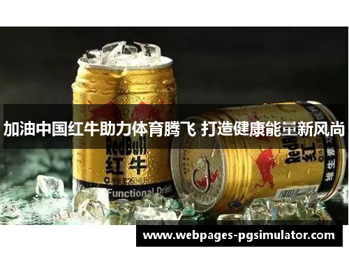 加油中国红牛助力体育腾飞 打造健康能量新风尚