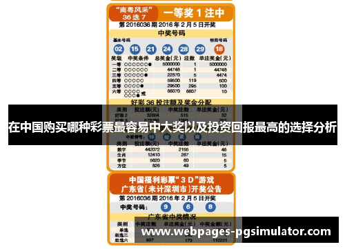在中国购买哪种彩票最容易中大奖以及投资回报最高的选择分析