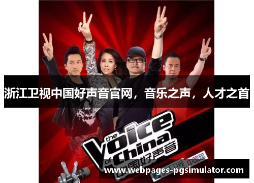 浙江卫视中国好声音官网,音乐之声,人才之首