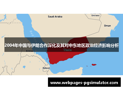 2004年中国与伊朗合作深化及其对中东地区政治经济影响分析
