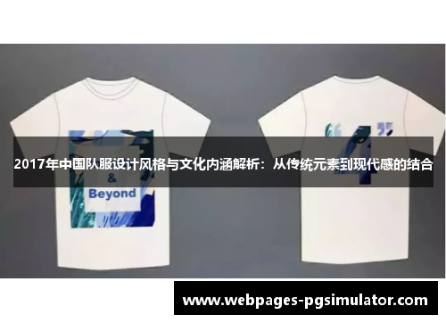 2017年中国队服设计风格与文化内涵解析：从传统元素到现代感的结合