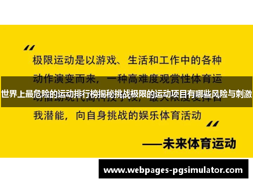 世界上最危险的运动排行榜揭秘挑战极限的运动项目有哪些风险与刺激
