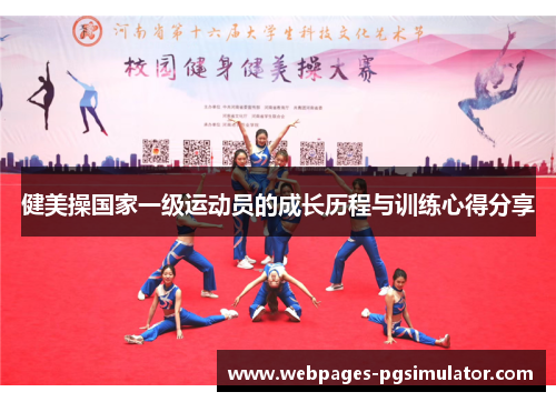 健美操国家一级运动员的成长历程与训练心得分享