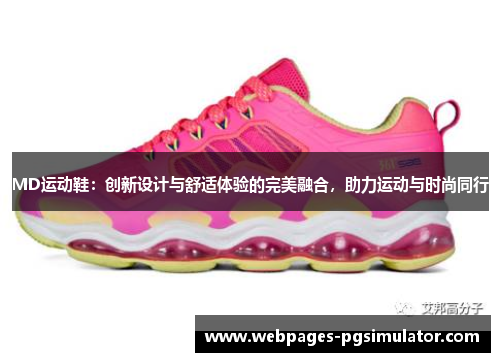 MD运动鞋:创新设计与舒适体验的完美融合,助力运动与时尚同行