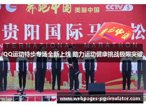 QQ运动特步专场全新上线 助力运动健康挑战极限突破