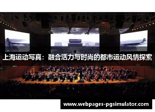 上海运动写真:融合活力与时尚的都市运动风情探索