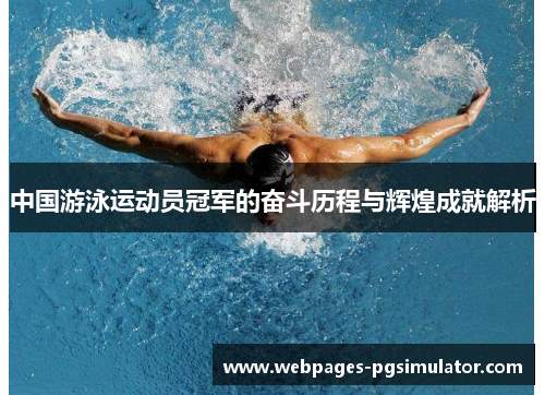 中国游泳运动员冠军的奋斗历程与辉煌成就解析