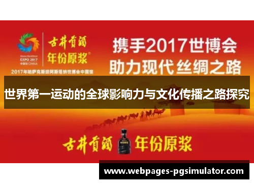 世界第一运动的全球影响力与文化传播之路探究