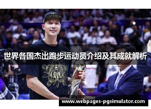 世界各国杰出跑步运动员介绍及其成就解析
