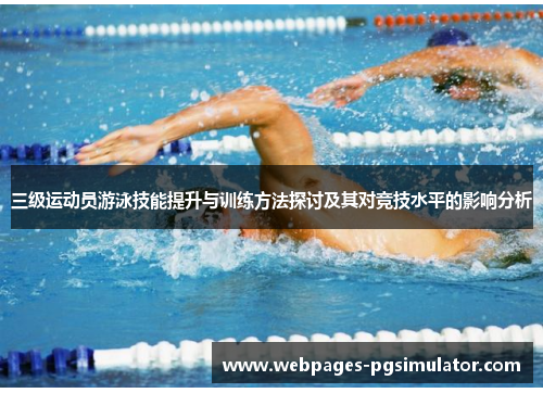 三级运动员游泳技能提升与训练方法探讨及其对竞技水平的影响分析