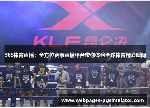 365体育直播:全方位赛事直播平台带你体验全球体育精彩瞬间
