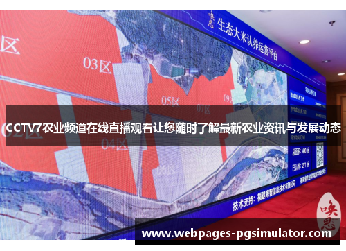 CCTV7农业频道在线直播观看让您随时了解最新农业资讯与发展动态