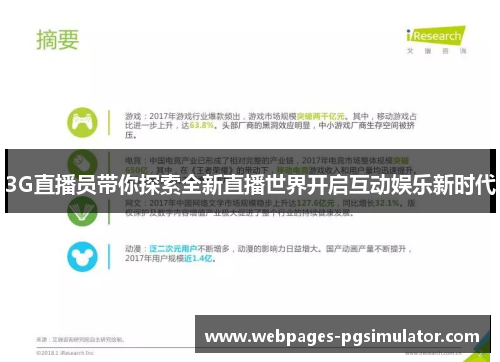 3G直播员带你探索全新直播世界开启互动娱乐新时代