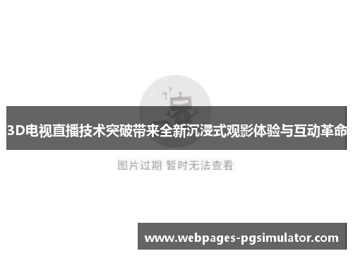 3D电视直播技术突破带来全新沉浸式观影体验与互动革命