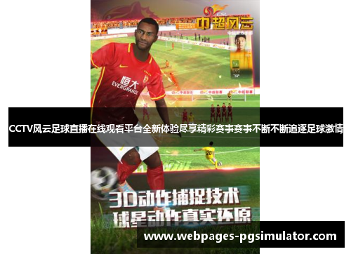 CCTV风云足球直播在线观看平台全新体验尽享精彩赛事赛事不断不断追逐足球激情