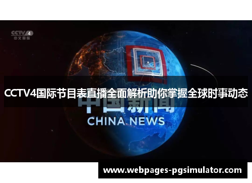 CCTV4国际节目表直播全面解析助你掌握全球时事动态